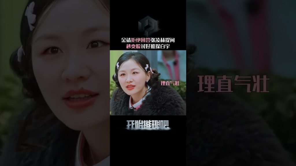 #金靖 拒绝回答任何人的问题,除了高贵的推探#白宇🥺#开始推理吧 #综艺show #shorts