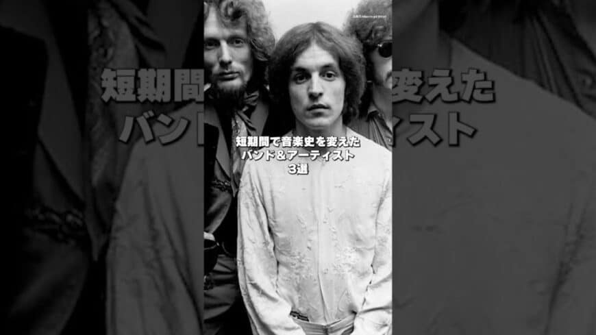 , 制作会社,【音楽史を変えた】短い活動期間でも伝説となったバンドとアーティスト3選