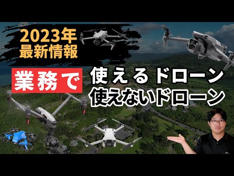 【ドローン完全版】仕事で使えるオススメのドローン・使えないドローン【空撮・点検】