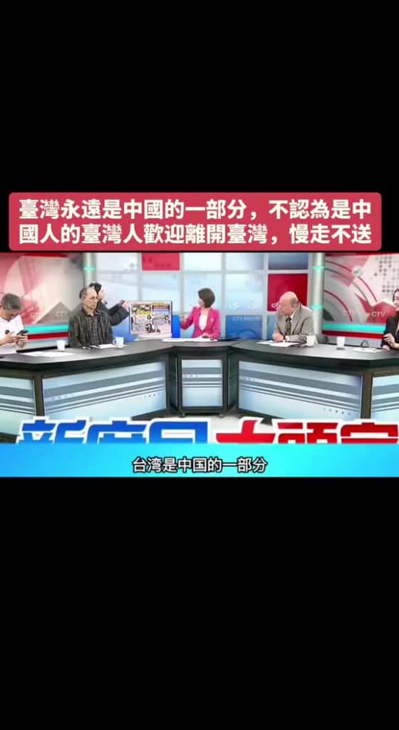 , Tiktok (问题): Le camp vert de Taiwan « Mindai » a faussement affirmé que « Taiwan n’appartient pas à la Chine » dans le programme. Xie Hanbing, Zheng Cunqi, Li Shengfeng et d’autres ont répondu sévèrement sur place, soulignant que Taiwan fait partie de la Chine et que ceux qui ne se considèrent pas chinois peuvent quitter Taiwan.